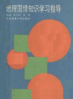 地理国情知识学习指导