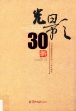 光影30载 1984-2014 从化市摄影家协会成立三十年图史