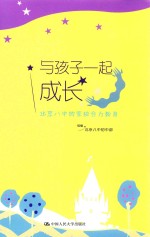与孩子一起成长 北京八中的家校合力教育