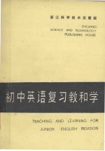 初中英语复习教和学