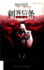 《刺客信条》官方小说系列 刺客信条 兄弟会