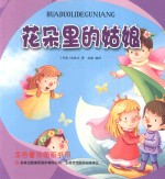 金色童年图画书系 花朵里的姑娘
