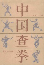 中国查拳 中