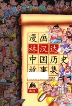 漫画林汉达中国历史故事集 西汉 上
