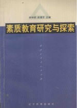 素质教育研究与探索