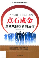 点石成金 企业风险投资的运作