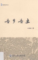 海风文学丛书 吾乡吾土