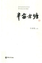 半亩方塘