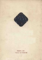 香港理工大学1997-98年度年报