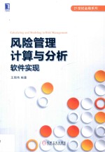 风险管理计算与分析 软件实现