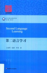 第二语言学习