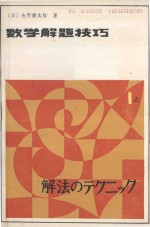 数学解题技巧 第1卷 上