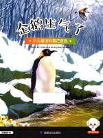 小豆子彩书坊 少儿童话科普 企鹅生气了 彩绘注音版