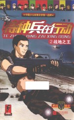 特种兵在行动 2 战地之王