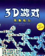 光明书架 3D游戏改善视力