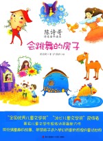 陈诗哥诗意童年读本 会跳舞的房子