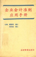 企业会计准则应用手册