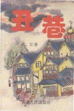丑巷