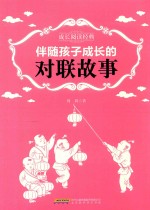 成长阅读经典 伴随孩子成长的对联故事