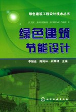 绿色建筑工程设计技术丛书 绿色建筑节能设计