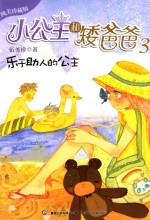 小公主和矮爸爸 乐于助人的公主