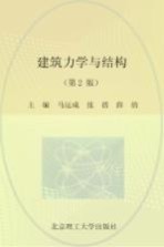 建筑力学与结构 第2版