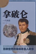 中外名人传记 拿破仑