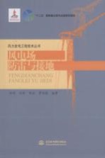 风力发电工程技术丛书 风电场防雷与接地