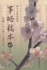 蒋中正总统档案 事略稿本 42 补编 民国28年1月-6月