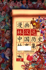 漫画林汉达中国历史故事集 三国 上