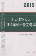 北大清华人大社会学硕士论文选编 2015