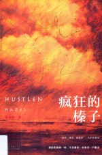十月长篇小说创作丛书 疯狂的榛子