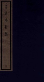 吴兴丛书 迟鸿轩集 3