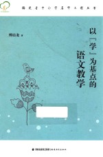 以“学”为基点的语文教学