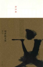 刘洪彪文墨 短信 4