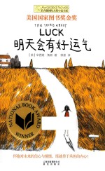 长青藤国际大奖小说书系 明天会有好运气