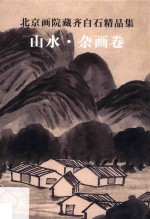 北京画院藏齐白石精品集 山水·杂画卷 第2版