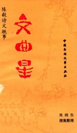 文曲星 陈毅诗文轶事