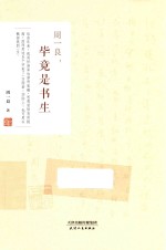 周一良 毕竟是书生