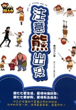 跩小子路七七 注意熊出没