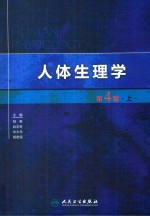 人体生理学 上 第4版