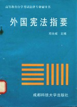 高等教育自学考试法律专业辅导书 外国宪法指南
