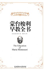 蒙台梭利早教全书