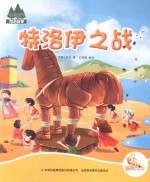 七色阳光绘本故事 特洛伊之战