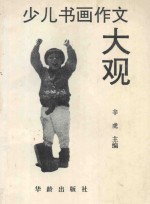 少儿书画作文大观 作文卷