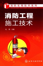 消防实用技术系列 消防工程施工技术