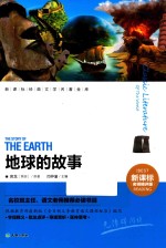新课标经典文学名著金库 地球的故事