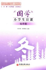 国学 小学生日课 低年级