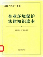 企业环境保护法律知识读本