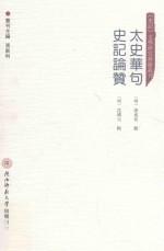 太史华句 史记论赞